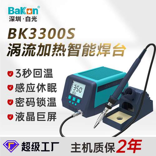 BAKON白光3300S高频焊台大功率大屏数显电焊台恒温电烙铁感应休眠