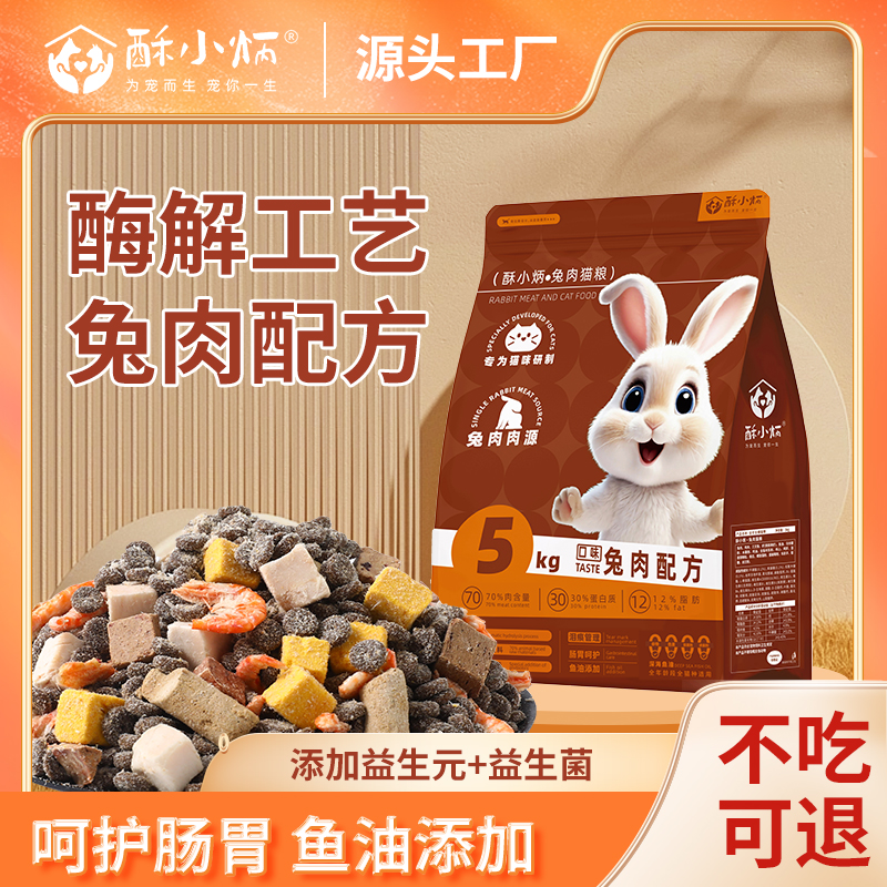 酥小炳兔肉猫粮肉绒夹心冻干粮全阶段通用增肥发腮高蛋白大袋批发