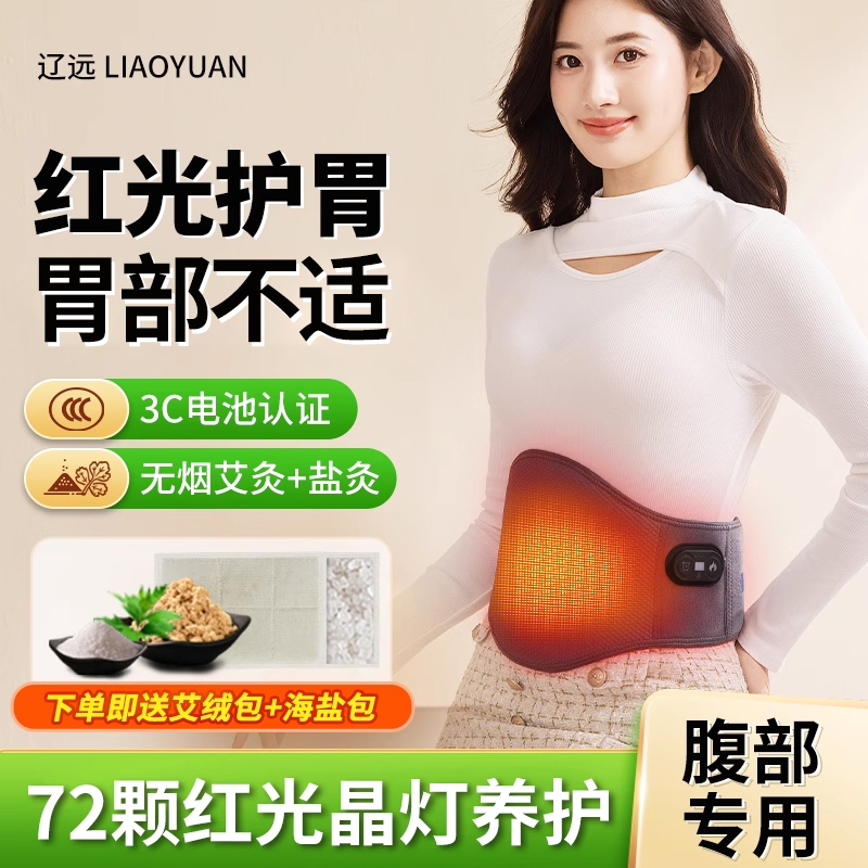 辽远红光暖胃护胃神器暖腹腰带胃部胀热敷贴腰疼保暖气肚子疼
