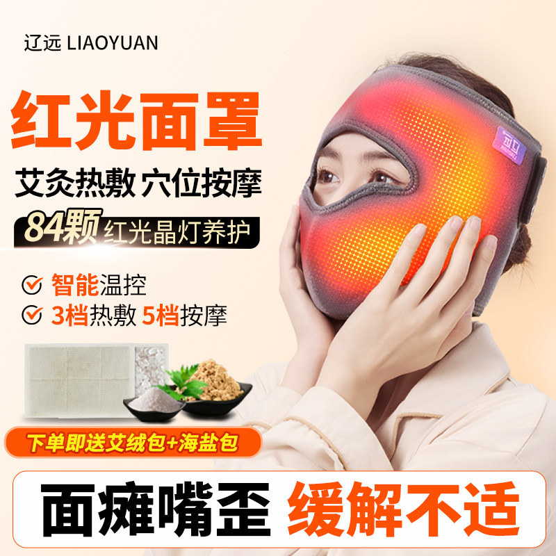 辽远红光面瘫热敷神器脸部保暖艾灸面罩按摩面部僵硬神经按摩器