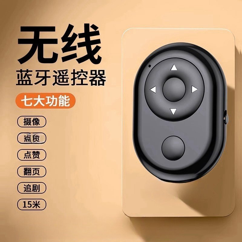 手机蓝牙自拍遥控器10米远程遥控拍照短视频录制多功能无线按钮自拍杆拍摄控制器电池通用神器配件长续航