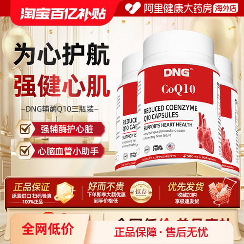 【3瓶装】DNG进口辅酶Q10供养心脏还原型中老年保护心脑血管保健