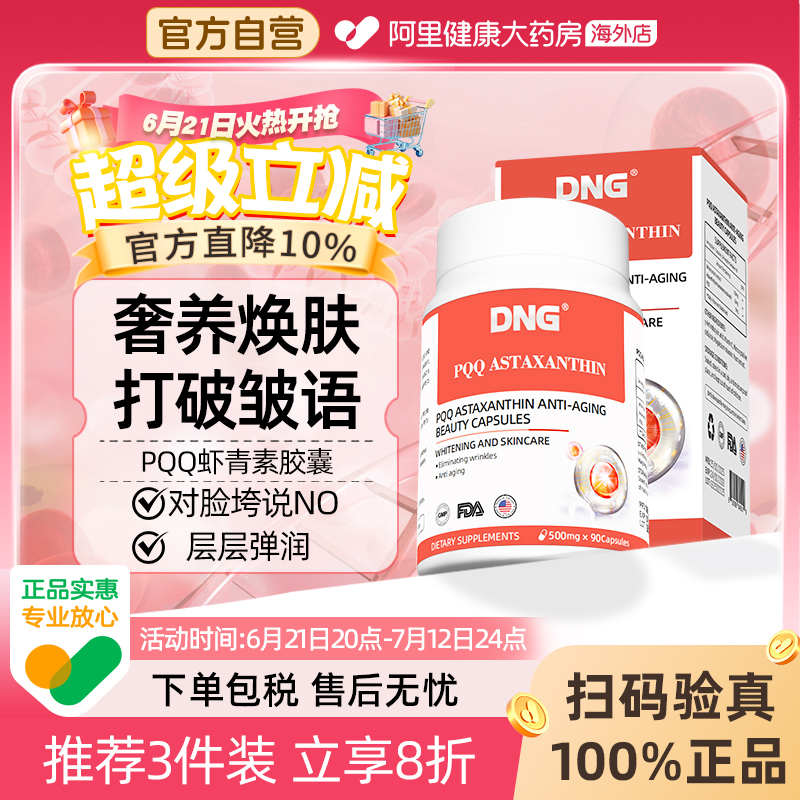 DNG进口天然PQQ虾青素精华美白片