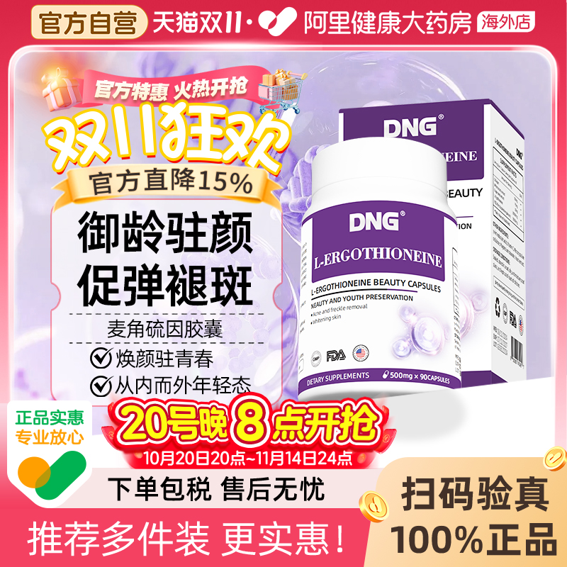 DNG进口EGT麦角硫因胶原蛋白高纯度美颜胶囊PQQ线粒抗氧提亮肤色