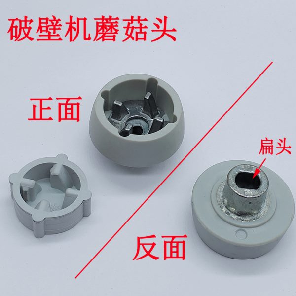 通用配件料理机连器破壁机沙冰机蘑菇接头头冰沙机豆浆机动传齿轮