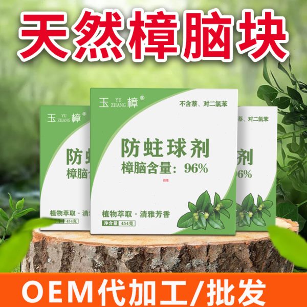 45厂家樟脑丸丸家用衣柜防霉防虫纯正4玉除味克樟脑块樟天然
