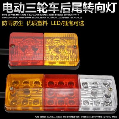 尾灯后尾灯刹车灯泡电动三轮车灯V插48V6012V行车尾灯转向灯总成