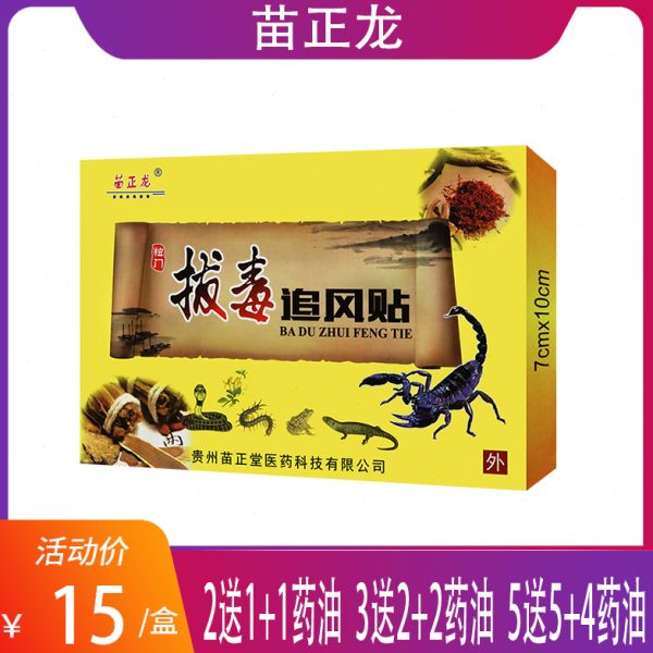 肩贴苗 拔毒追风贴 3正薄荷送腰可颈骨碎背等部位】【凡士林腿龙2