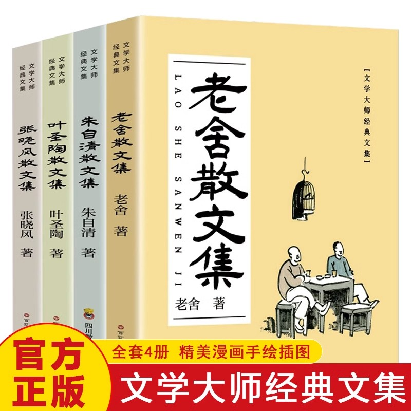 全4册老舍朱自清叶圣陶张晓风经典散文集中国文学大师课外阅读书