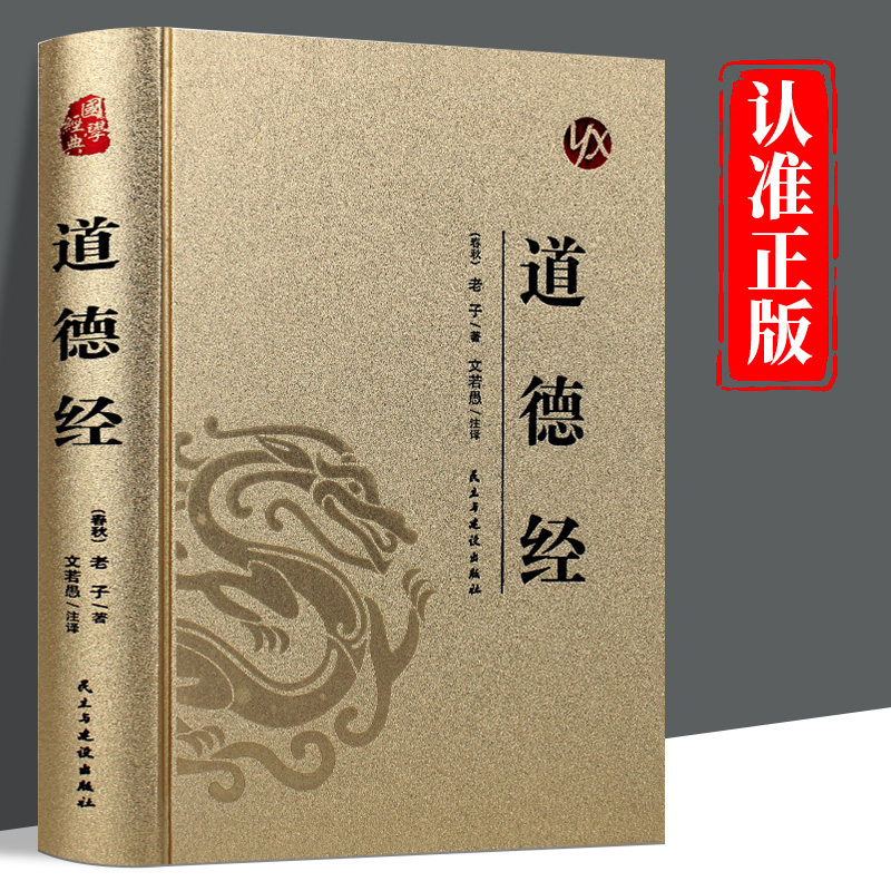 道德经正版 精装烫金原文注释译文解析老子原著国学经典大全集书 文白对照白话文版 中国哲学读物中国文学名著哲学宗教书籍