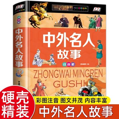 【硬壳彩图】正版中外名人故事全书注音 6-7-8-9-12岁小学生版人物传记古今成长故事 一二三年级课外书阅读书籍励志故事青少年读物