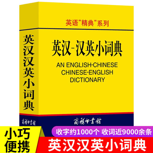正版 英汉汉英小词典 袖珍本便携迷你口袋书 英汉双解词典字典外语学习汉英词典基础英语名言佳句词汇英汉双解中小学生词典工具书