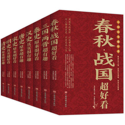 中国历史超好看全套8册汉史春秋战国秦史三国两晋唐史宋史明史清史 中国历史书书籍中国通史古代史书籍中华上下五千年历史知识读物