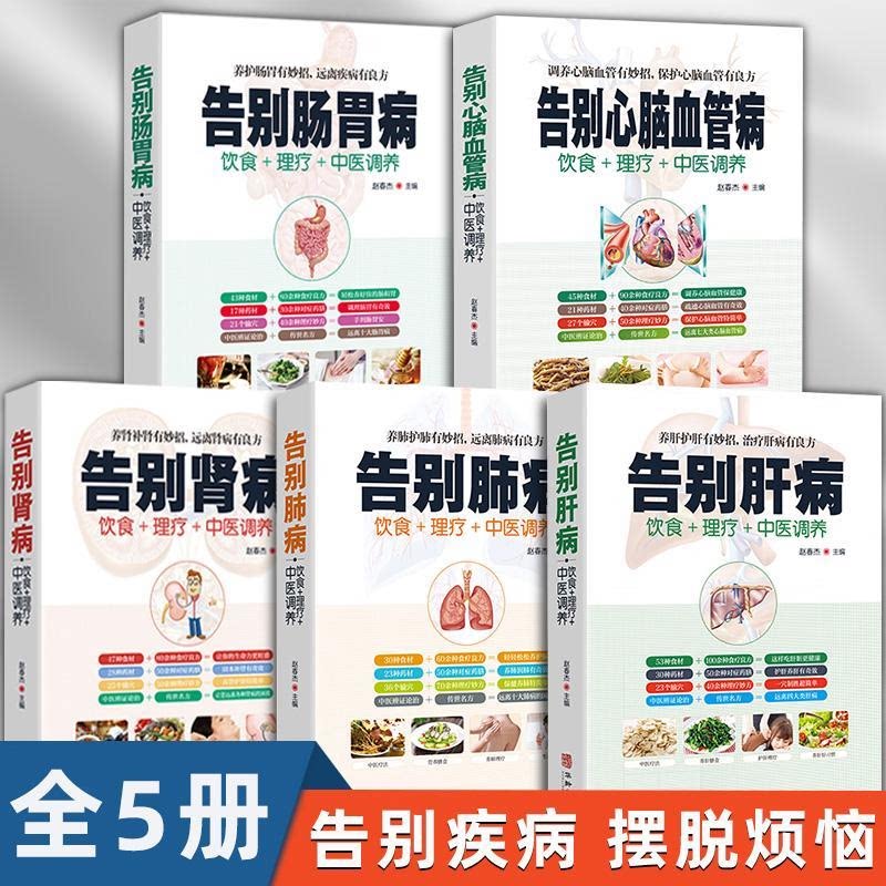 全5册正版告别肺病肝病肾病肠胃病心脑血管疾病中医调养食疗药膳图解中医经络穴位按摩拔罐艾灸刮痧疗法家庭实用保健养生大全书籍