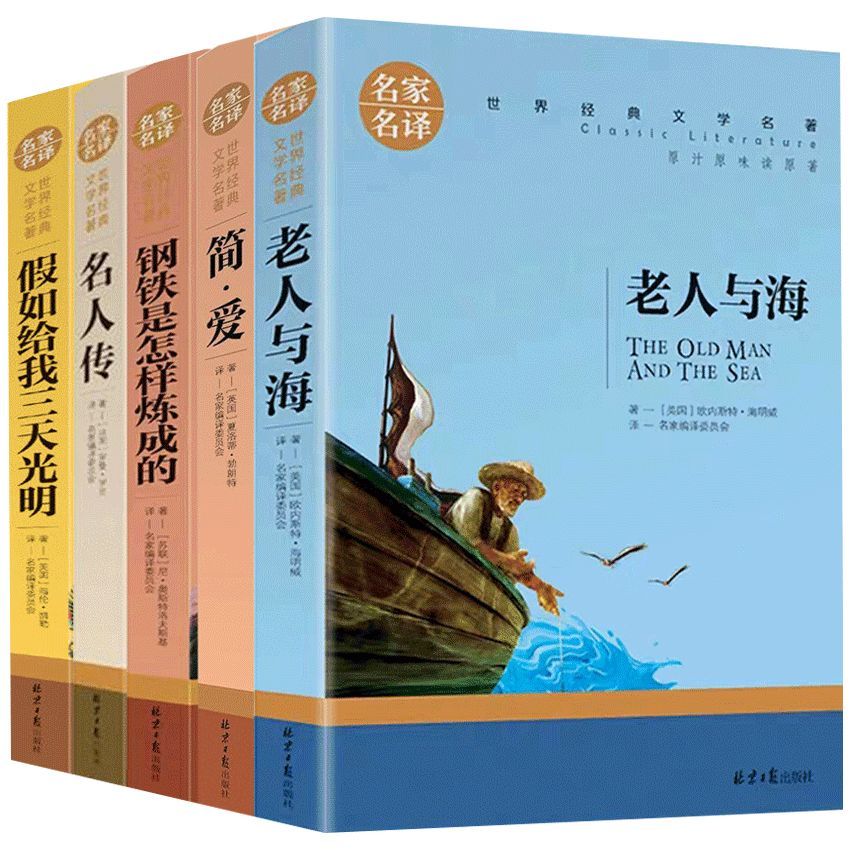 老人与海正版 简爱 钢铁是怎样炼成的名人传世界名著初中课外读物青少年必读课外书阅读书籍经典世界文学名著小说畅销书