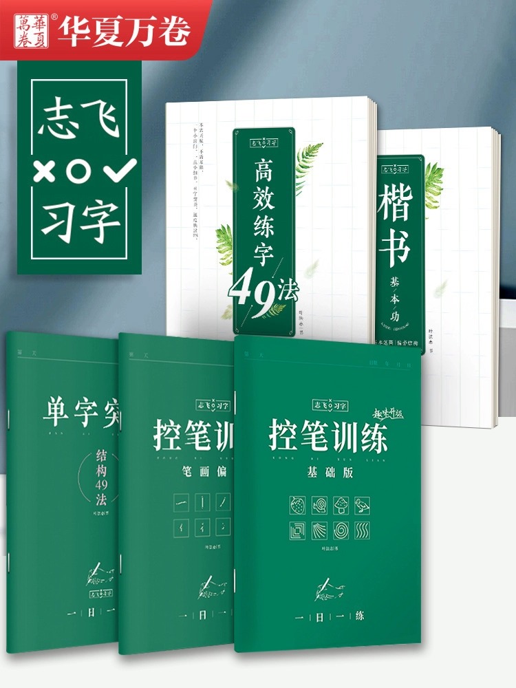 控笔训练字帖华夏万卷志飞习字高效练字49法硬笔楷书入门笔画学生基础行书练习初中高中生钢笔正楷成年男楷书字帖成人书法本练字帖