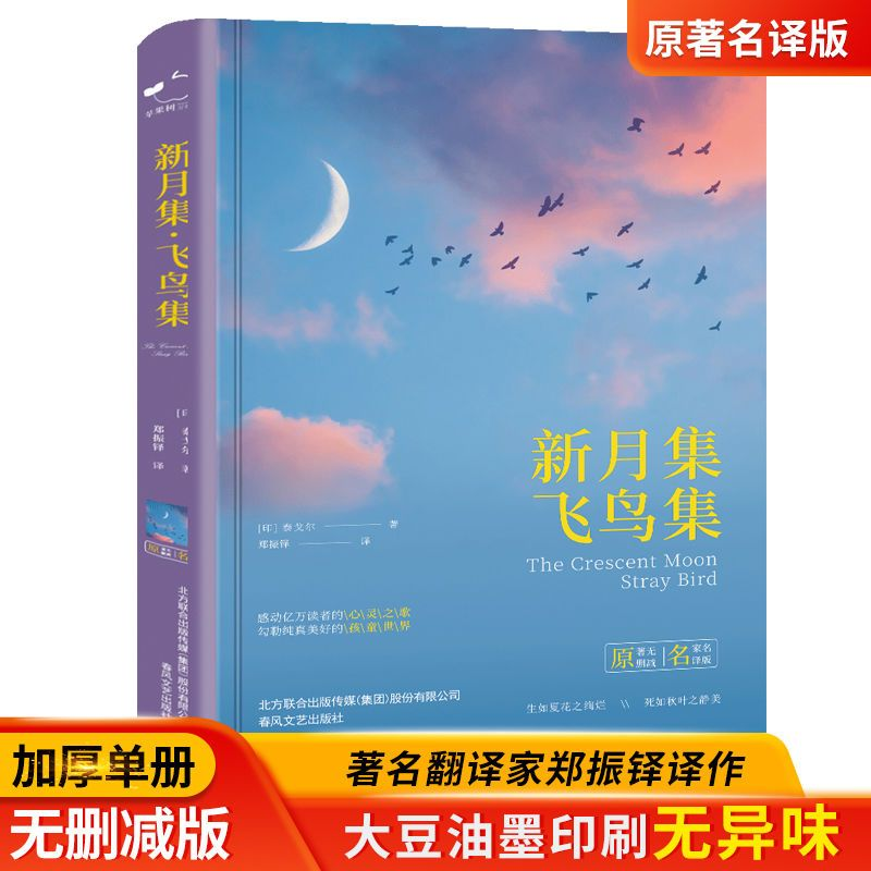 新月集飞鸟集正版泰戈尔著完整无删减版青少年中学生课外阅读书籍青少年必读经典书目感动亿万读者的心灵之歌世界文学名著书籍