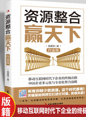 资源整合赢天下 白金版 移动互联网时代下企业的终极出路中国企业多元化与专业化整合战略 企业管理人力资源整合畅销书籍排行榜