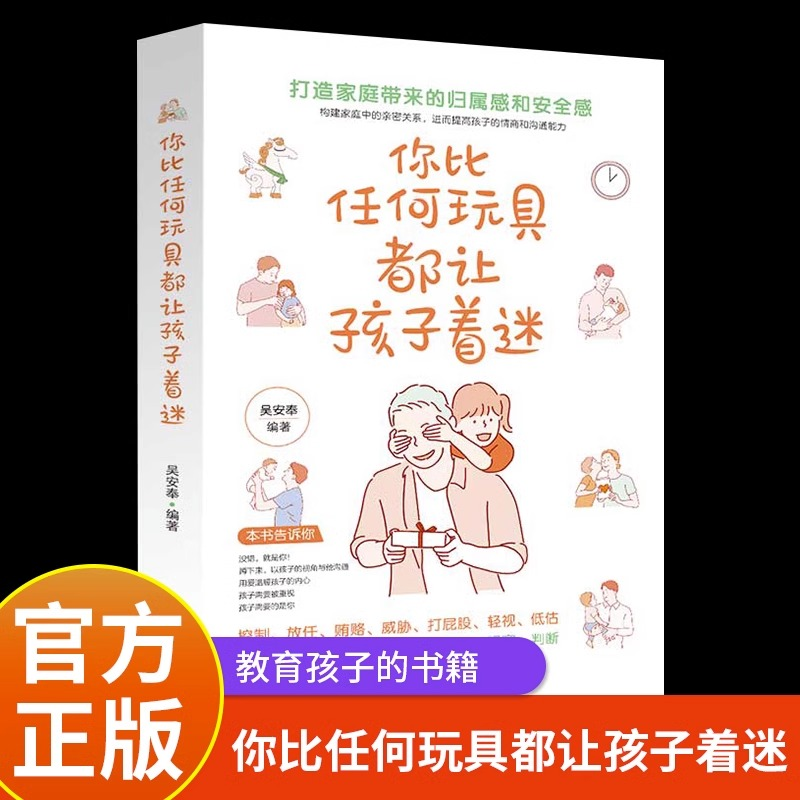 你比任何玩具都让孩子着迷打造家庭带来的归属感和安全感育儿书籍