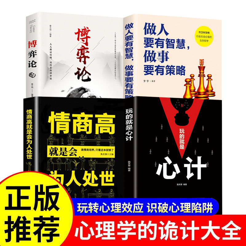 全4册博弈论心计做人要有智慧做事要有策略 经商谋略人际交往为人处世商业谈判博弈心理学基础经管励志成功书籍经济学的诡计