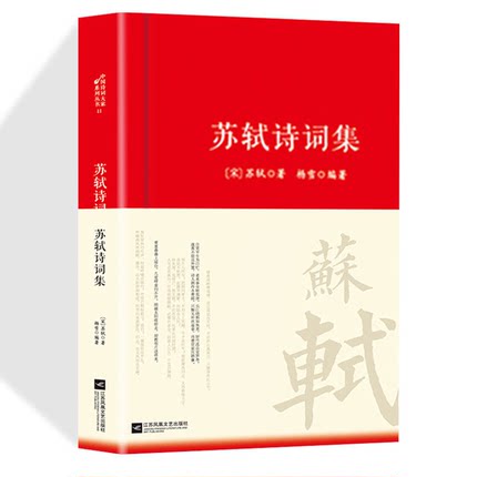 苏轼诗词集原文注释译文中国古诗词鉴赏大全中国古代诗词传记唐宋八大家之一苏东坡诗词全集诗词鉴赏初高中课外阅读经典名著书籍