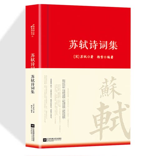 苏轼诗词集原文注释译文