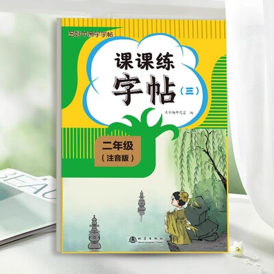 二年级写字课课练字帖通用版语文同步练字帖注音版小学生生字同步课本字帖写好中国字字帖每日一练楷书临摹钢笔硬笔书法练字本大全