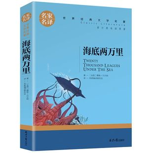 文学名著小说书籍 儿童文学名家名译世界经典 书儒勒凡尔纳原著无删减初中小学生三四五六七年级课外阅读书目青少年版 海底两万里正版