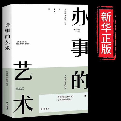 办事的艺术每天懂一点为人处事