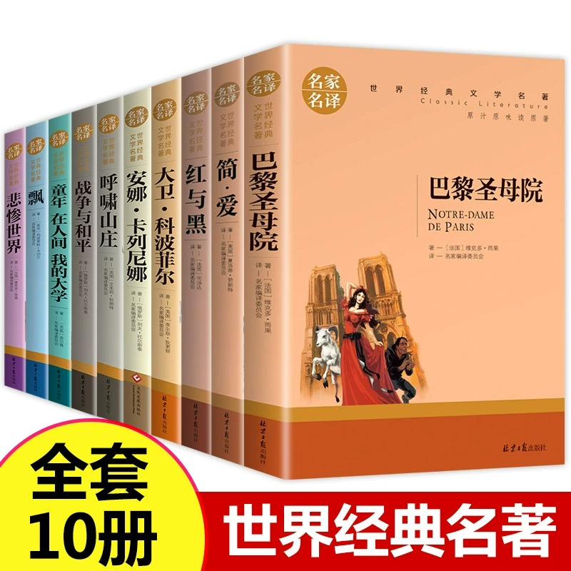 世界十大名著全套10册简爱书籍巴黎圣母院战争与和平悲惨世界书飘正版原著文学原版原著书经典小说适合中学生初中生课外阅读正版书