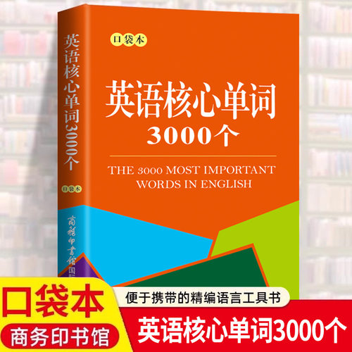 英语核心单词3000个口袋本常用必备核心单词商务印书馆高中学生小型双语工具书中小学学生初级水平英语学习者实用词典大全
