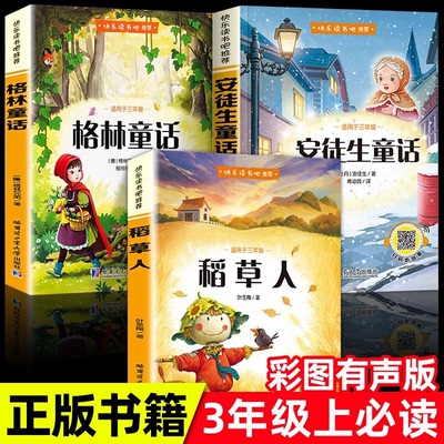 全3册三年级必读的课外书稻草人书叶圣陶正版安徒生童话故事全集格林童话完整版快乐读书吧书目推荐读物人教版上小学语文阅读书籍