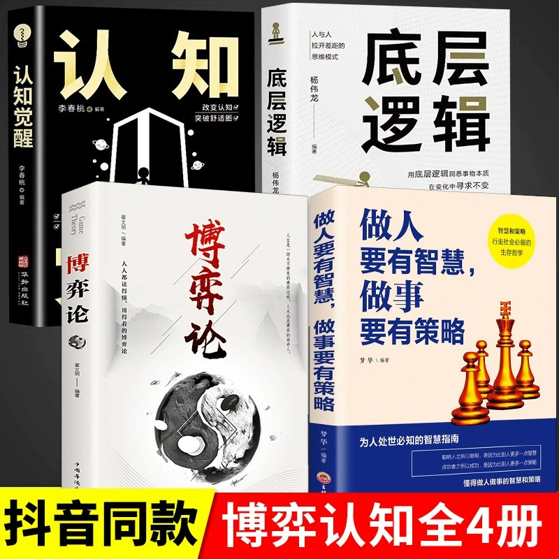 全4册博弈论底层逻辑认知觉醒做人要有智慧做事有要智慧懂点策略正版书籍成功励志谋略提高自我逆转思维刘润 打开人生困境智慧书籍