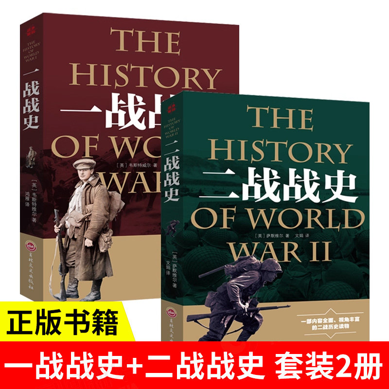 全2册一战全史二战全史