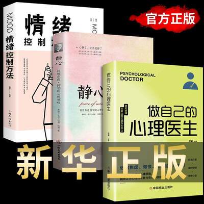 全3册做自己的心理医生+静心+情绪控制方法心理疏导书籍情绪心理学入门基础畅销书排行榜自我治疗心里学焦虑症自愈力解压 静心书籍