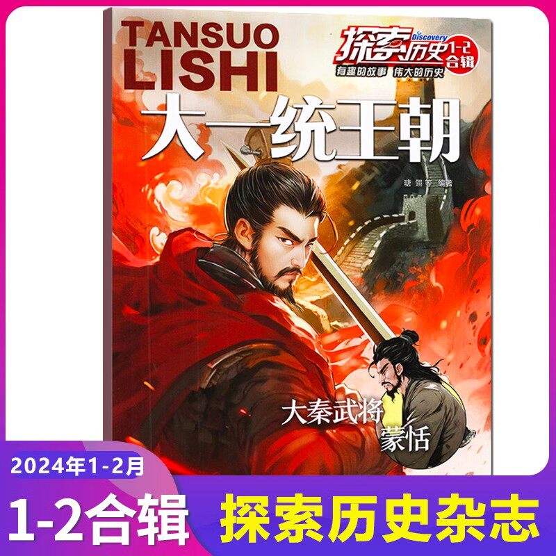 【2024全年订阅】探索历史1-2合辑 大一统王朝 杂志正版 古今中外名人