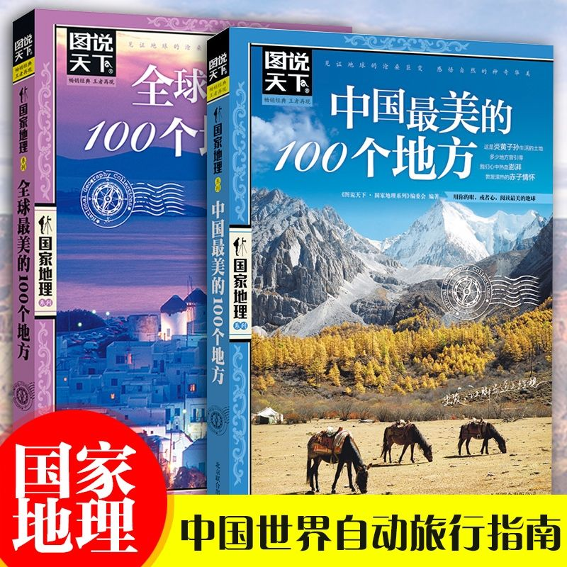 全2册中国最美的100个地方全球最美的100个地方 图说天下国家地理感受山水奇景民俗民情 中国世界自助游旅游国内外旅行指南书籍