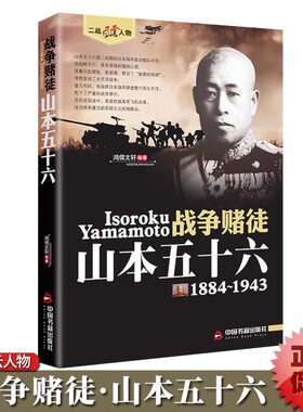 山本五十六传正版二战风云人物系列世界军事政治人物第二次世界大战记录战争赌徒日本联合舰队司令历史军事人物传记畅销书籍排行榜