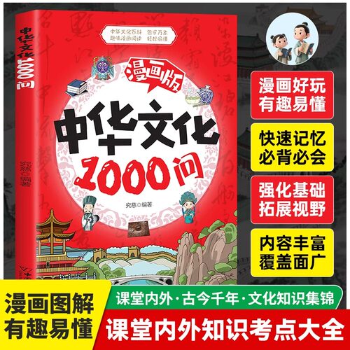 漫画中华文化1000问正版课本必背
