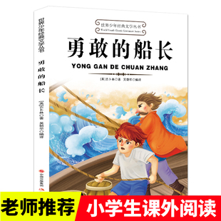 船长吉卜林著适合三四五六年级上册下册看 勇敢 课外书必读正版 书目推荐 故事书儿童文学读物小学生阅读课外书籍畅销书排行榜老师