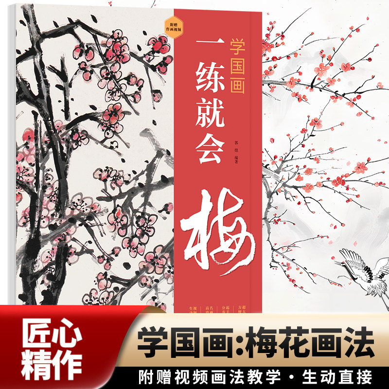 学国画一练就会梅正版国画临摹画册零基础自学梅花水墨画入门自学国画教程视频画法教学写意国画技法水墨国画书籍江西美术出版社
