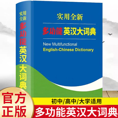 实用全新多功能英汉大词典 商务印书馆 初中高中学生实用英汉双解大词典高考大学汉英互译汉译英英语字典 初高中生必备英语工具书