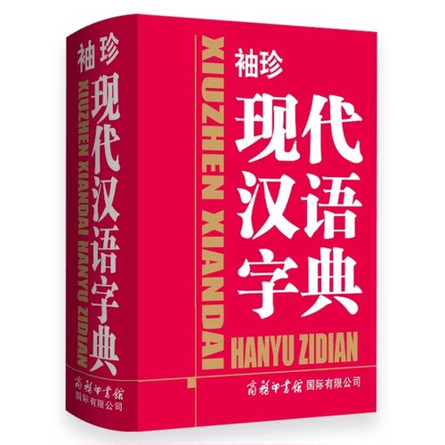 袖珍现代汉语词典正版便携式口袋本初高中生通用实用工具书籍