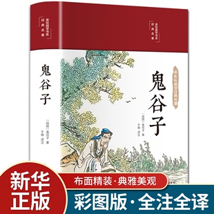 原著珍藏版 思维谋略与攻心术 原版 全译 白话文无删减完整版 智慧谋略学书籍大全集图解典藏版 鬼谷子全集正版 巨著集校集注一本 单本