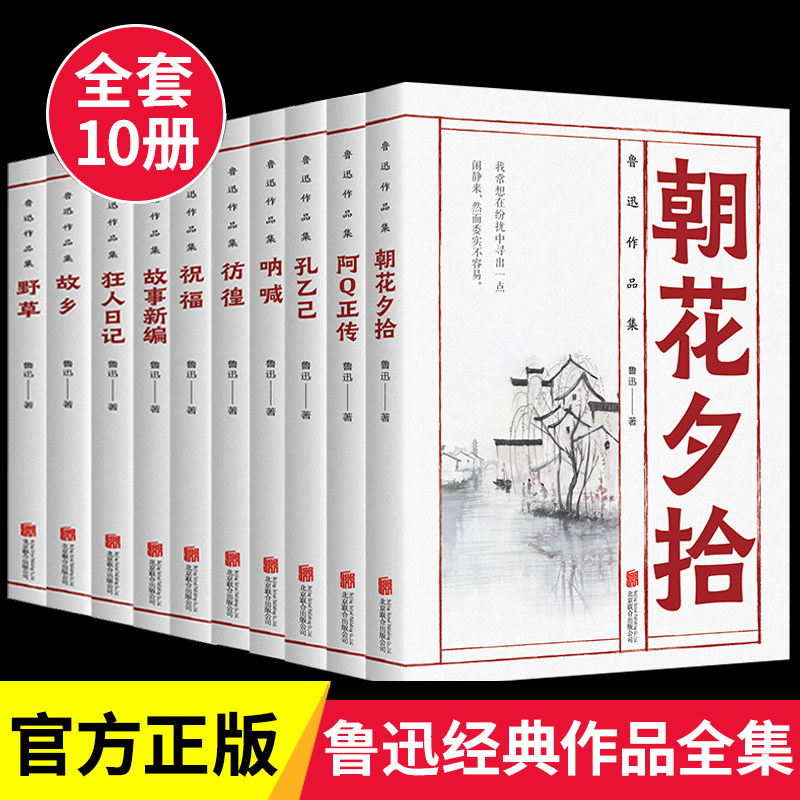 全10册鲁迅作品集经典正版