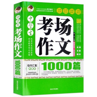 中学生作文辅导教辅 中学生考场作文1000篇 教论文考 388页 加厚版