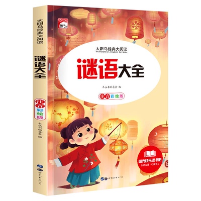 谜语大全彩图注音版儿童益智游戏小学生一二三年级课外阅读书籍