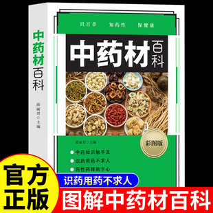 中药材百科正版中药材书籍图解中草药材中药配方大全中药书籍大全中药材图谱 彩图处方调理中医养生书籍自学入门中草药材图鉴大全