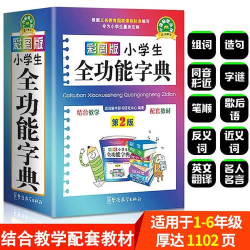 正版彩图版小学生全功能字典