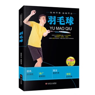 羽毛球书籍正版全民健身项目指导用书羽毛球动作及技巧图解握拍步法发球击球技术青少年羽毛球战术与训练教材实战技巧畅销书籍